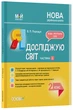 Розробки уроків Я досліджую світ. 2 клас. Частина 2 (за підручником Н. М. Бібік, Г. П. Бондарчук та М. М. - зображення 1