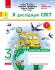 Я досліджую світ. Робочий зошит. 3 кл. У 2-х ч. До підручника Т.Г. Гільберг, Світ. Тарнавської, Н. Павич. Ч. 1 - изображение 1
