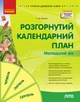 Книга Розгорнутий календарний план ЛІТО, Молодший вік Ранок Автор - Ванжа С. М. и др. И142035УН 9786170989000 - изображение 1