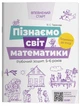 Пізнаємо світ математики. Робочий зошит 5-6 років. За оновленим Базовим компонентом дошкільної освіти ВСС017 - изображение 1