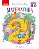 Математика. 2 клас. Підручник для 2 кл. ЗЗСО (Гісь, Філяк) - изображение 1