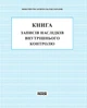 КНИГА записів наслідку внутрішнього контролю - зображення 1