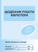 ШД бібл Щоденник роботи бібліотеки новий - изображение 1