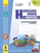 Робочий зошит - Німецька мова 1 клас (до підручника Сотникової С. І. , Гоголєвої Г. В.) + прописи - изображение 1