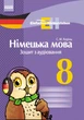 Німецька мова. 8 кл. Зошит з аудіювання. (Einfaches Horverstehen) - изображение 5