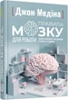 Книга Правила мозку для роботи. Наука мислити розумніше в офісі та вдома Фабула Автор - Джон Медіна 9786175221051 - зображення 1