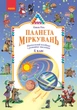 Планета Міркувань. 4 клас. Навчальний посібник - изображение 1