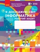 Я досліджую світ. Інформатика. 3 кл. РЗ (до підруч. Корнієнко) - изображение 1