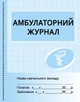 ШД мед Амбулаторний журнал - изображение 1