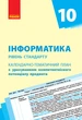 Інформатика. 10 клас: КТП з урахуванням компетентнісного потенціалу предмета (Бондаренко) - изображение 1
