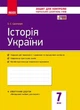 Історія України. 7 клас. Зошит контролю навчальних досягнень - изображение 1