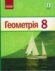 Геометрія. 8 клас: Підручник для ЗЗСО. 2-ге видання_КОМ - изображение 1