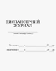 ШД мед Диспансерний журнал - изображение 6