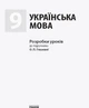 Книга Українська мова. 9 клас: розробки уроків до підручника О. П. Глазової Ранок Автор - Крівіч І. А. О530066У 9786170943293 - изображение 4
