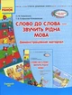 Слово до слова - звучить рідна мова. Середній вік. Комплект: Демонстраційні матеріали + посібник - изображение 1