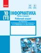 Інформатика. 10 (11) клас. Рівень стандарту : Робочий зошит (Бондаренко) - зображення 1