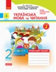 Українська мова та читання. 2 клас. Рабочий зошит до підручника К. Пономарьової. ч. 1 - изображение 4
