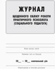 ШД Журнал щоденного обліку роботи практ. ПСИХОЛОГА соц. педагога - изображение 2