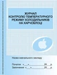 ШД Журнал контролю температ. режиму холодильн. - изображение 1