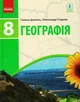 Географія. 8 клас. Підручник для ЗЗСО_КОМ - изображение 1