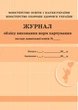 Шкільна документація (ДНЗ). Журнал обліку виконання норм харчування - изображение 1
