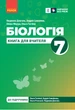 Книга вчителя. Біологія 7 клас - изображение 1