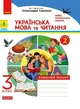 Книга Українська мова та читання. 3 клас. Робочий зошит до підручника К.І. Пономарьової, О.Я. Савченко У 2-х ч. Ч. 2 Ранок Автор - - зображення 1