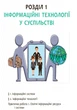 Інформатика. Підручник для 9 класу. Ольга Бондаренко - зображення 5