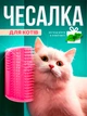 Чесалка для кота массажная щетка для кота угловая защита от шерсти с кошачьей мятой BRS Pink MIX - изображение 1