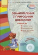 Ознайомлення з природним довкіллям. Старший дошкільний вік + СД - изображение 5