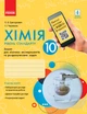Хімія (рівень стандарту). 10 клас. Зошит для хімічних експериментів та розрахункових задач - изображение 1