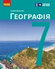 НУШ. Географія. 7 клас. Підручник _ КОМ - изображение 1