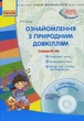 Ознайомлення з природним довкіллям. Середній вік+СД - изображение 1