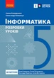 Книга Інформатика. 5 клас : розробки уроків до підручника О. О. Бондаренко та ін. Ранок Автор - Бондаренко О. О., Пилипчук О. П. - зображення 1