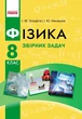 Фізика. 8 кл. Збірник задач НОВА ПРОГРАМА - изображение 1