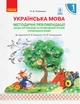 Українська мова. 1 клас. Методичні рекомендації щодо уроків україської мови. До підручника Коваленко О.М. - изображение 1