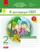 Я досліджую світ. 2 клас. Робочий зошит до підручника Т. Г. Гільберг. ч. 2 - изображение 1