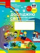 Я досліджую світ. 4 клас. РЗ у 2 ч. Ч. 1 (Бібік-Бондарчук) - изображение 1