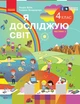 Книга Я досліджую світ. Підручник для 4 класу ЗЗСО. У 2 ч. Частина 2. КОМ Ранок Автор - Бібік Н. М., Бондарчук Г. П. О376023У - зображення 1