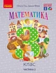 Математика.Підручник для 3 класу ЗЗСО (Частина 2) (авт. Гісь О.М., Філяк І.В.) - зображення 1