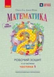 Математика - 2 клас Робочий зошит. Частина 1 (у 2-х частинах) до підручника О. Гісь, І. Філяк - изображение 1