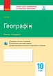 Книга Географія. 10 клас. Зошит для оцінювання результатів навчання Ранок Автор - Володимир Вовк Т135134У 9786170948052 - изображение 1