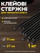 Клеевые стержни 1 кг (1,1х27 см) BYT-303 Black / Стержни для клеевого пистолета / Клей силиконовый - изображение 2