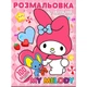 Розмальовка "Аніме. My Melody" (100 наліпок, формат а4) - зображення 1