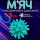 М'яч масажний 5см із шипами для розвитку дрібної моторики м'ячик для масажу стопи ніг шиї спини блакитний для дорослих та дітей - зображення 1