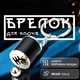 Брелоки для ключей брелок коробка передач брелки на ключи GDragon для авто машины автомобиля на рюкзак сумку телефон из металла Черные 99_3_0_1 - изображение 1