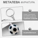 Брелоки для ключей брелок на ключи футбольный мяч для автомобиля GDragon Home брелки для машины на рюкзак сумку телефон на ключі брелок мячик Бело-черный 99_6_0_2 - изображение 4