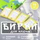 Брелок бирка для ключів брелоки бирки на ключі GDragon Home офісні для готелів готелю будинку машини з написом інфо вікном з металевим кільцем пластикові 10 шт Жовті 98_2_10_5 - зображення 1