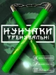 Нунчаки нунчаку тренировочные для начинающих с цепью GDragon Sport для тренировки мягкие с неопреновым покрытием легкие безопасные соединенные цепью из пенополиуретана Зелёные 3_1_0_8 - изображение 1