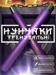 Нунчаки нунчаку тренировочные для начинающих с цепью GDragon Sport для тренировки мягкие с неопреновым покрытием легкие безопасные соединенные цепью из пенополиуретана Фиолетовые 3_1_0_12 - изображение 1